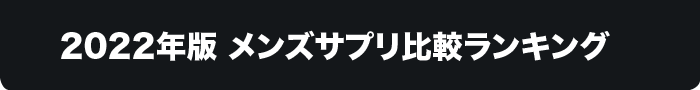 2022メンズサプリ比較ランキング2